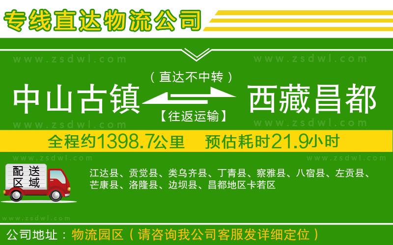 中山古鎮(zhèn)到西藏昌都地區(qū)物流專線