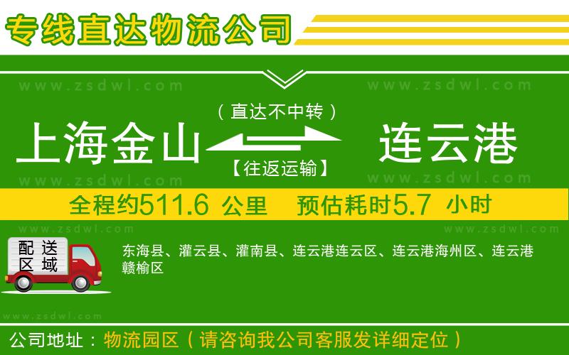 上海金山區(qū)到連云港物流公司