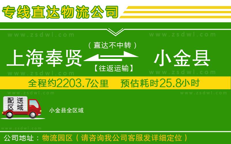 上海奉賢區(qū)到小金縣物流專線 上海奉賢區(qū)到小金縣物流專線