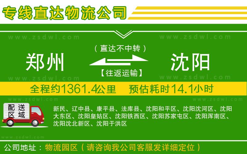 鄭州到沈陽物流公司