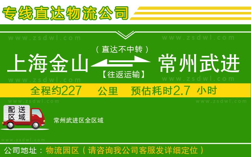 上海金山區(qū)到常州武進(jìn)區(qū)物流專線 上海金山區(qū)到常州武進(jìn)區(qū)物流專線