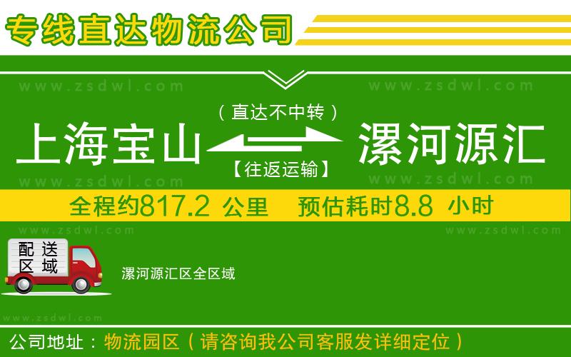 上海寶山區(qū)到漯河源匯區(qū)物流公司
