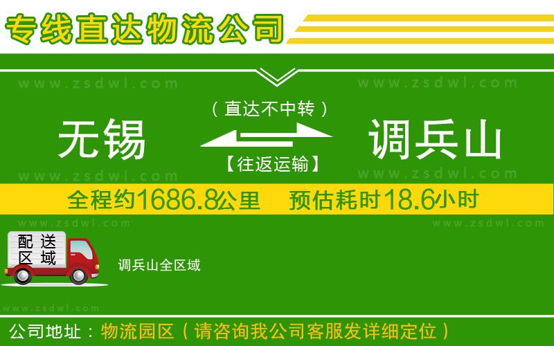 無錫到調(diào)兵山物流專線