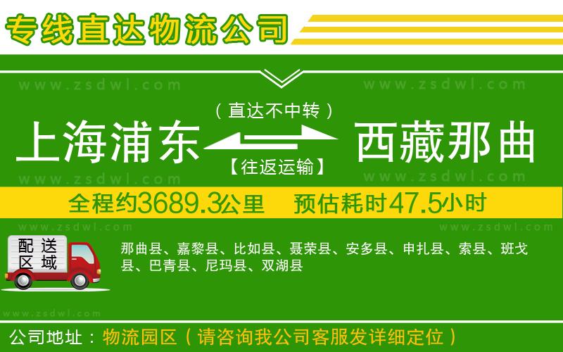 上海浦東區(qū)到西藏那曲地區(qū)物流公司 上海浦東區(qū)到西藏那曲地區(qū)物流公司