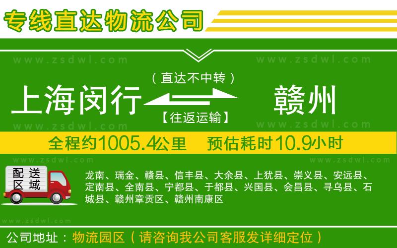 上海閔行區(qū)到贛州物流公司 上海閔行區(qū)到贛州物流公司