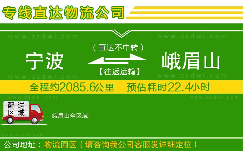 寧波到峨眉山物流公司 寧波到峨眉山物流公司