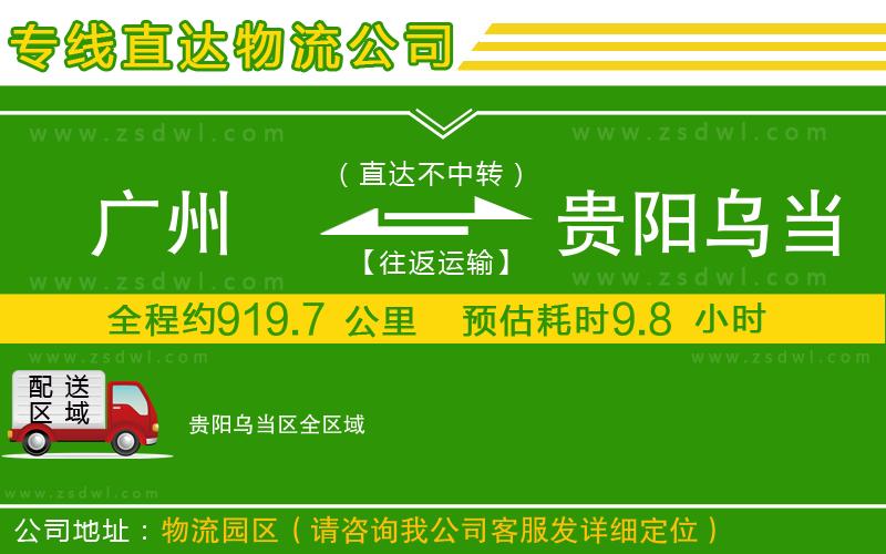 廣州到貴陽烏當區(qū)物流專線