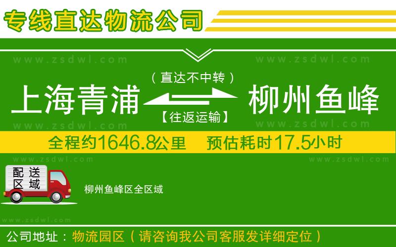 上海青浦區(qū)到柳州魚峰區(qū)物流專線