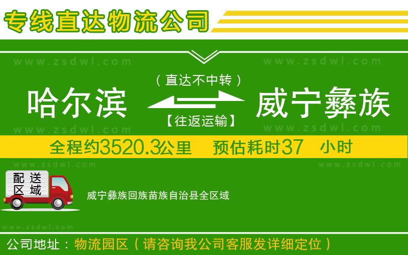 哈爾濱到威寧彝族回族苗族自治縣物流公司