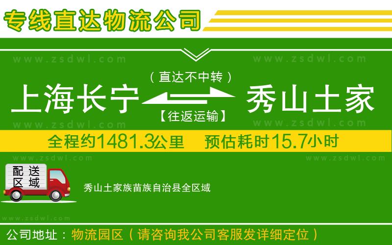 上海長(zhǎng)寧區(qū)到秀山土家族苗族自治縣物流專(zhuān)線 上海長(zhǎng)寧區(qū)到秀山土家族苗族自治縣物流專(zhuān)線