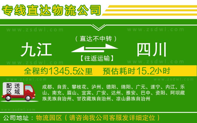 九江到四川物流公司