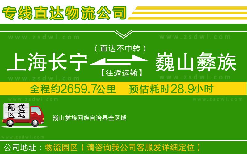 上海長(zhǎng)寧區(qū)到巍山彝族回族自治縣物流公司