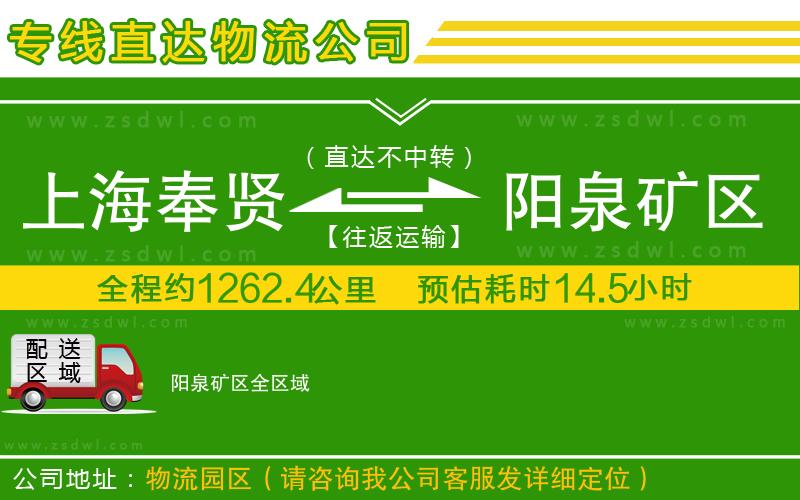 上海奉賢區(qū)到陽泉礦區(qū)物流公司