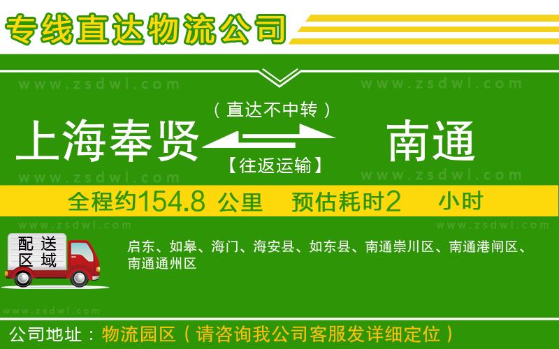 上海奉賢區(qū)到南通物流專線
