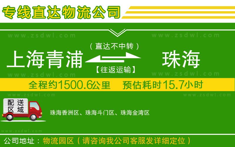 上海青浦區(qū)到珠海物流公司
