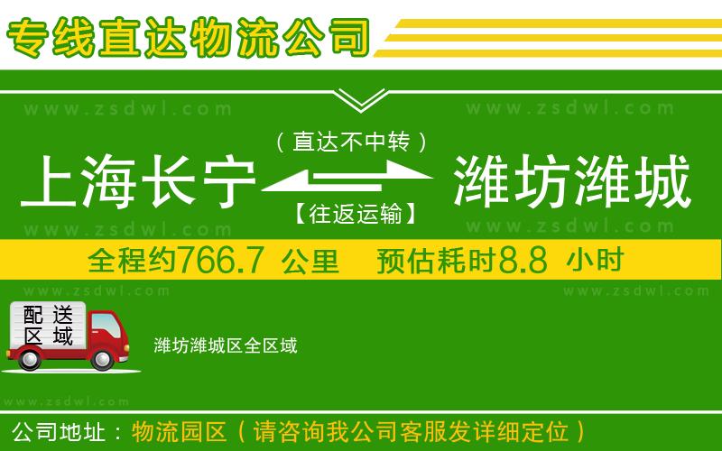 上海長寧區(qū)到濰坊濰城區(qū)物流專線 上海長寧區(qū)到濰坊濰城區(qū)物流專線