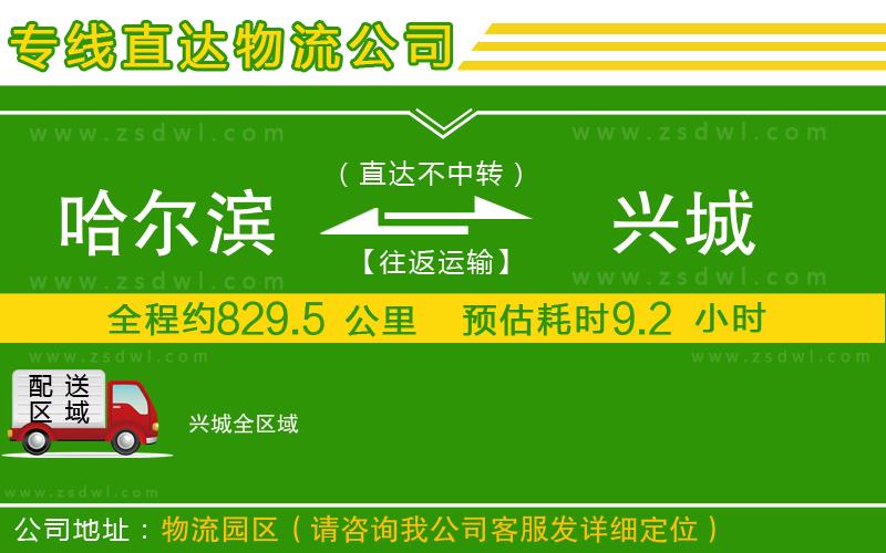 哈爾濱到興城物流專線 哈爾濱到興城物流專線