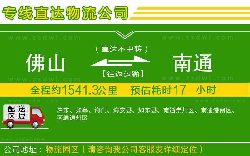 佛山到南通物流專(zhuān)線