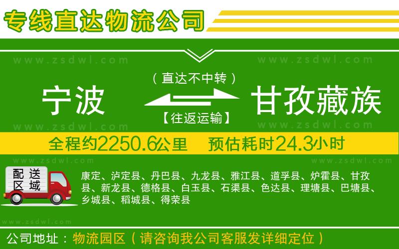寧波到甘孜藏族自治州物流專線