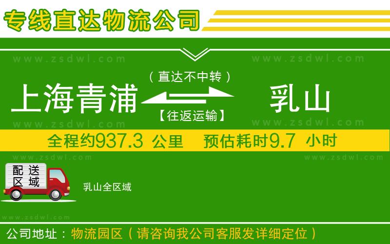 上海青浦區(qū)到乳山物流公司