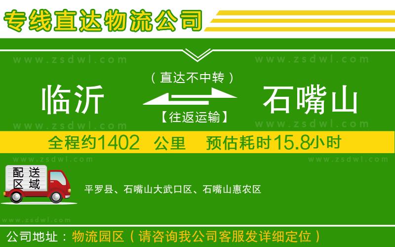 臨沂到石嘴山物流公司 臨沂到石嘴山物流公司