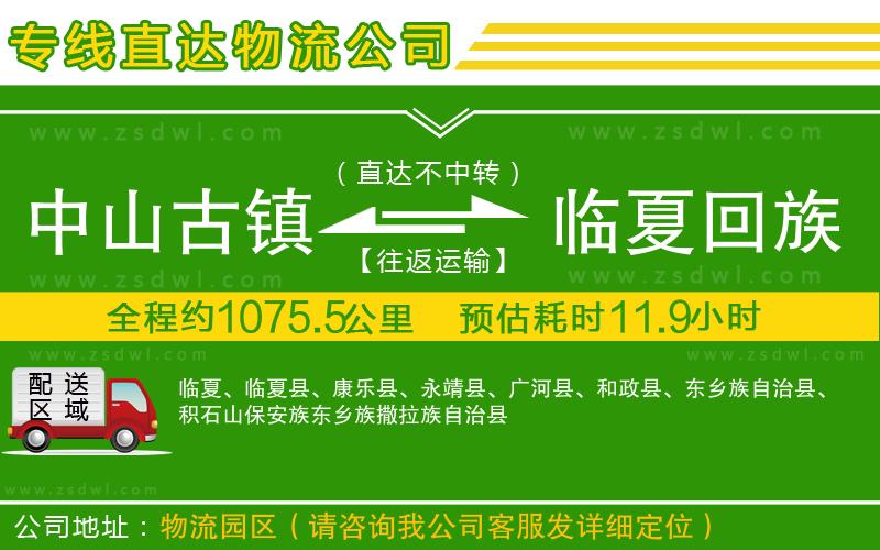 中山古鎮(zhèn)到臨夏回族自治州物流公司