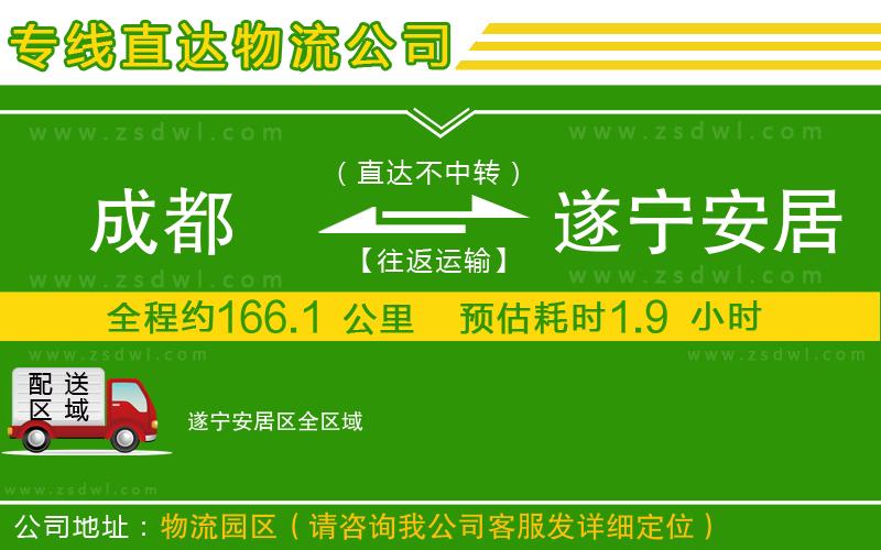 成都到遂寧安居區(qū)物流公司