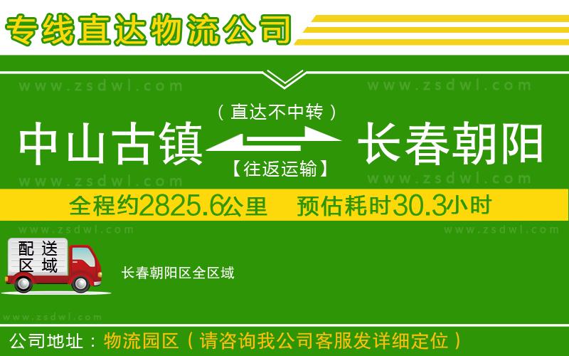 中山古鎮(zhèn)到長春朝陽區(qū)物流專線 中山古鎮(zhèn)到長春朝陽區(qū)物流專線