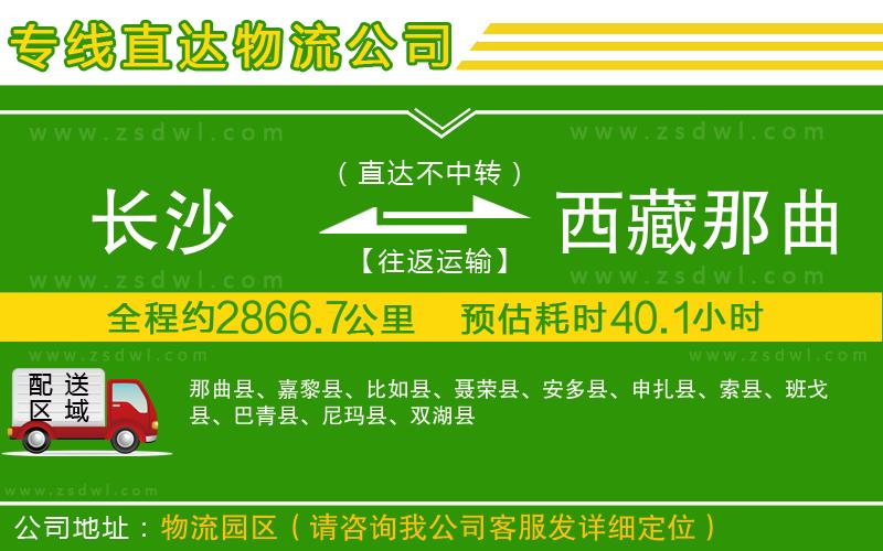 長(zhǎng)沙到西藏那曲地區(qū)物流專線 長(zhǎng)沙到西藏那曲地區(qū)物流專線