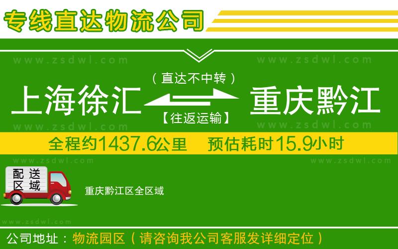 上海徐匯區(qū)到重慶黔江區(qū)物流專線 上海徐匯區(qū)到重慶黔江區(qū)物流專線