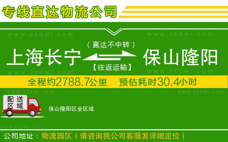 上海長(zhǎng)寧區(qū)到保山隆陽(yáng)區(qū)物流公司