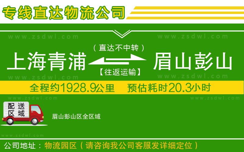 上海青浦區(qū)到眉山彭山區(qū)物流公司