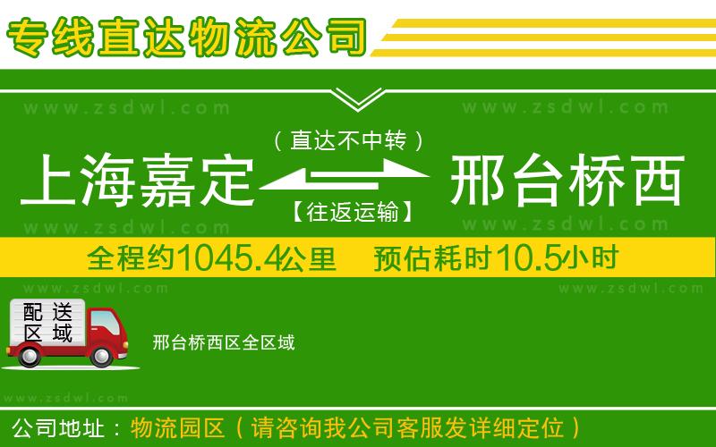 上海嘉定區(qū)到邢臺橋西區(qū)物流公司