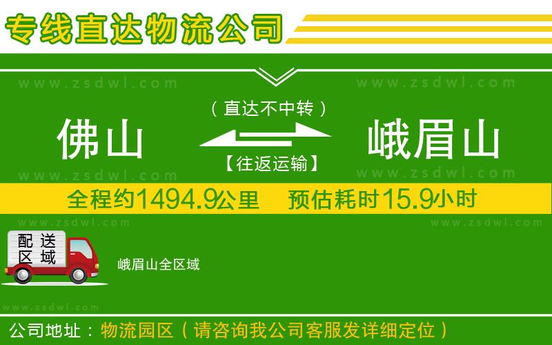 佛山到峨眉山物流專(zhuān)線 佛山到峨眉山物流專(zhuān)線