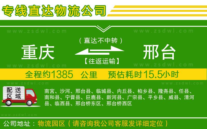 重慶到邢臺(tái)物流公司
