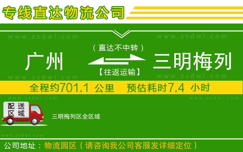 廣州到三明梅列區(qū)物流公司