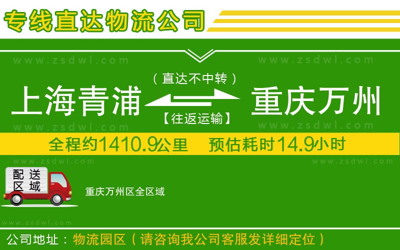 上海青浦區(qū)到重慶萬州區(qū)物流公司