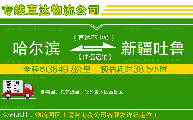 哈爾濱到新疆吐魯番地區(qū)物流專線
