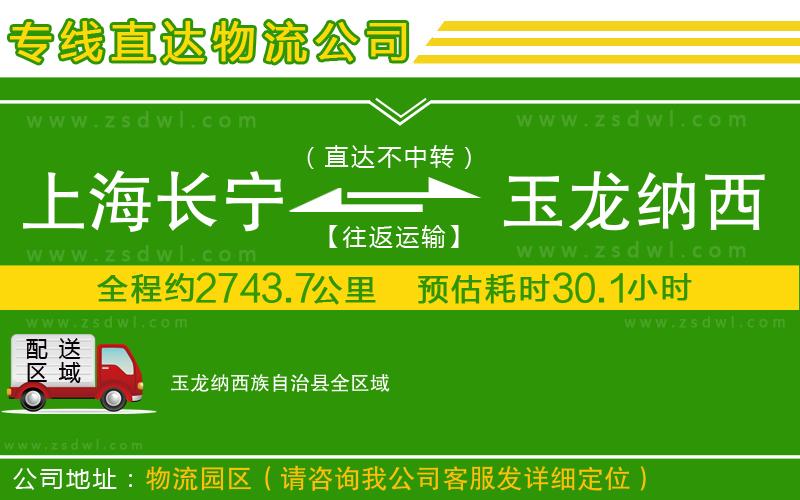 上海長(zhǎng)寧區(qū)到玉龍納西族自治縣物流公司 上海長(zhǎng)寧區(qū)到玉龍納西族自治縣物流公司