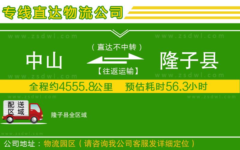 中山到隆子縣物流公司 中山到隆子縣物流公司