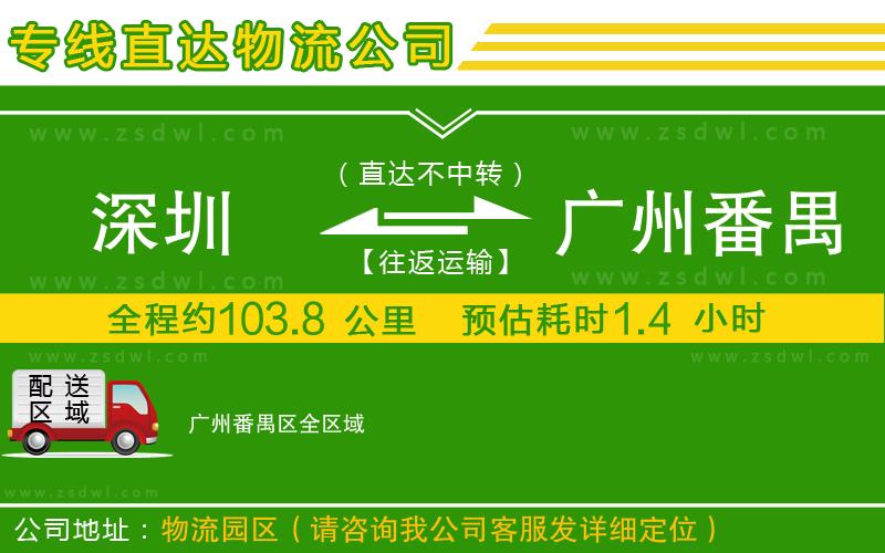 深圳到廣州番禺區(qū)物流公司