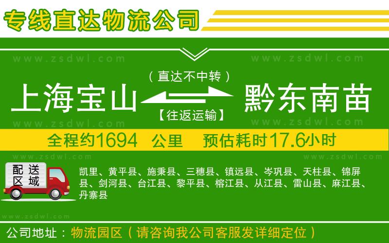 上海寶山區(qū)到黔東南苗族侗族自治州物流專線