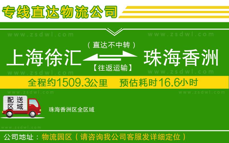 上海徐匯區(qū)到珠海香洲區(qū)物流專線