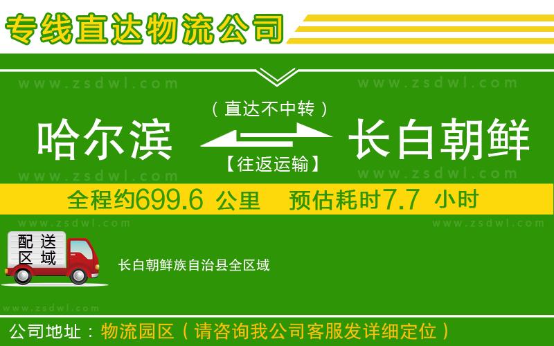 哈爾濱到長白朝鮮族自治縣物流公司