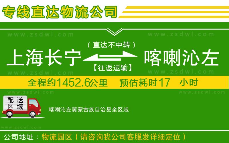 上海長寧區(qū)到喀喇沁左翼蒙古族自治縣物流專線 上海長寧區(qū)到喀喇沁左翼蒙古族自治縣物流專線