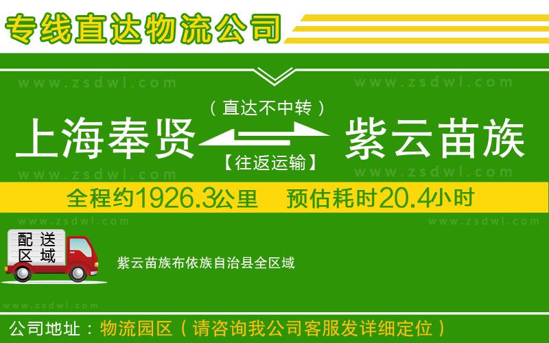 上海奉賢區(qū)到紫云苗族布依族自治縣物流專線 上海奉賢區(qū)到紫云苗族布依族自治縣物流專線
