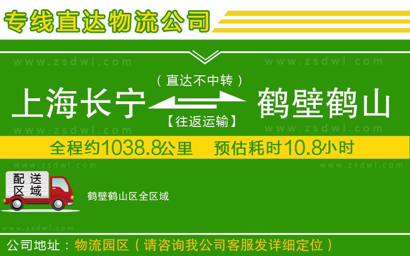 上海長寧區(qū)到鶴壁鶴山區(qū)物流專線 上海長寧區(qū)到鶴壁鶴山區(qū)物流專線
