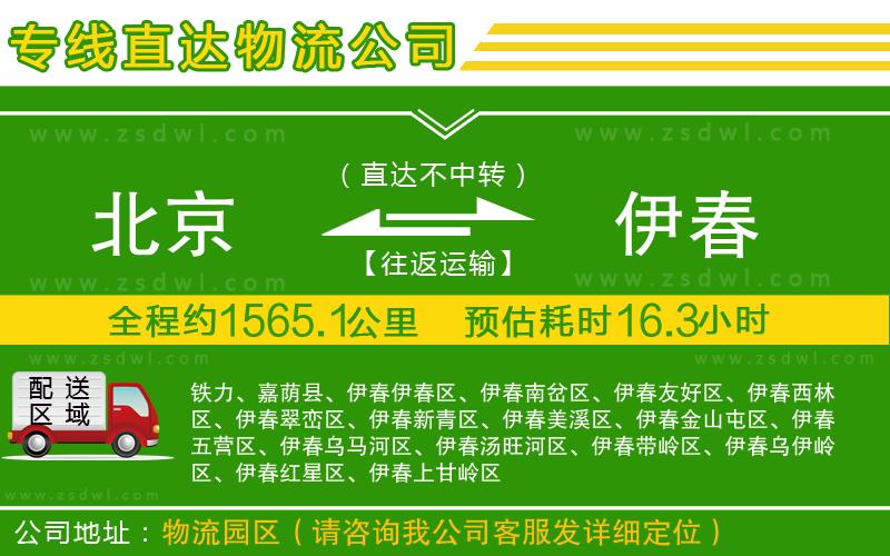 北京到伊春物流專線