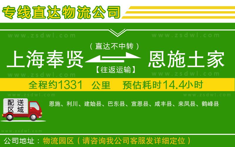 上海奉賢區(qū)到恩施土家族苗族自治州物流公司