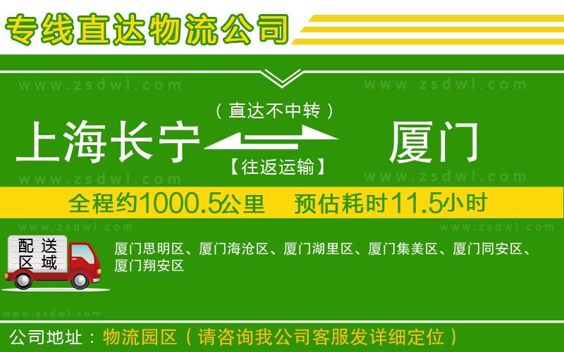 上海長寧區(qū)到廈門物流公司